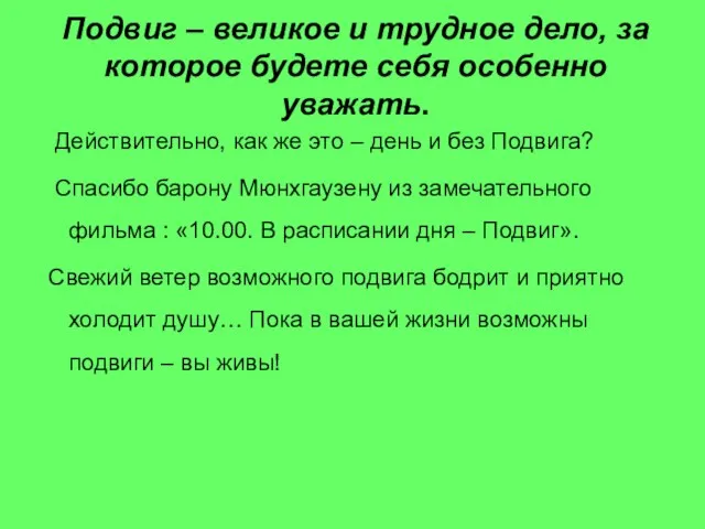 Подвиг – великое и трудное дело, за которое будете себя особенно уважать.