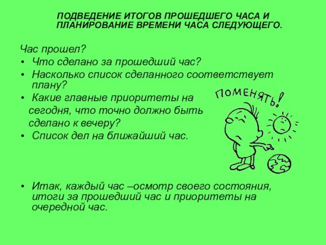 ПОДВЕДЕНИЕ ИТОГОВ ПРОШЕДШЕГО ЧАСА И ПЛАНИРОВАНИЕ ВРЕМЕНИ ЧАСА СЛЕДУЮЩЕГО. Час прошел? Что