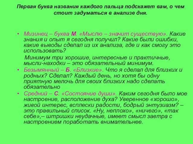 Первая буква названия каждого пальца подскажет вам, о чем стоит задуматься в