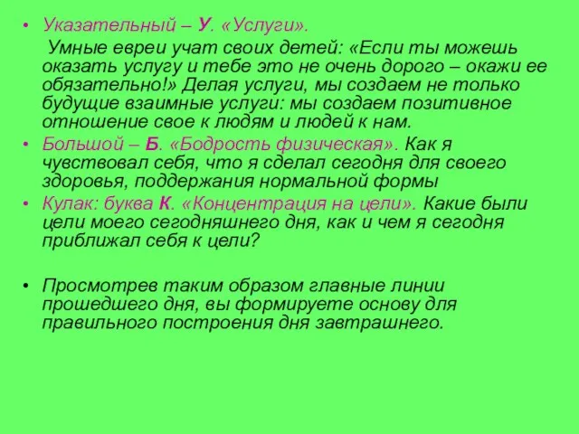 Указательный – У. «Услуги». Умные евреи учат своих детей: «Если ты можешь