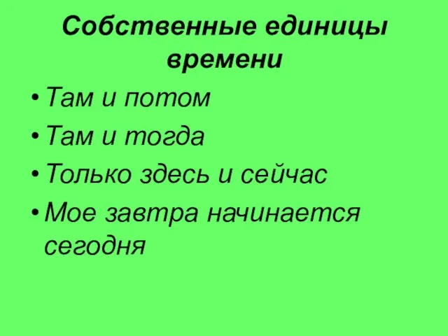 Собственные единицы времени Там и потом Там и тогда Только здесь и