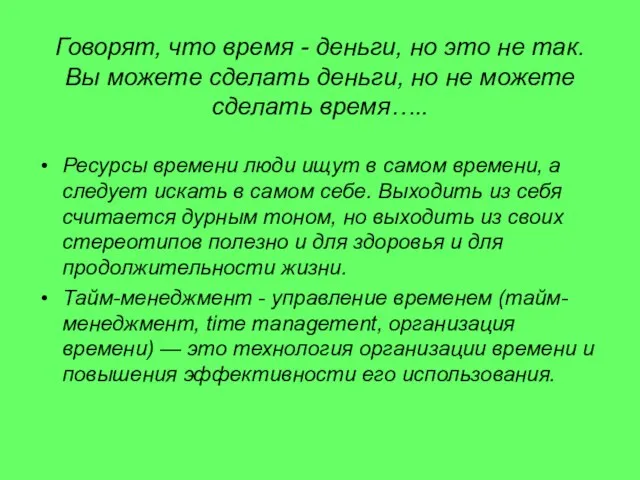 Говорят, что время - деньги, но это не так. Вы можете сделать