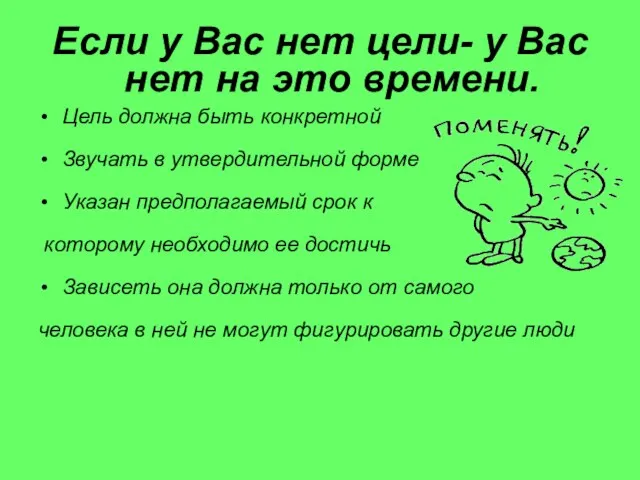 Если у Вас нет цели- у Вас нет на это времени. Цель