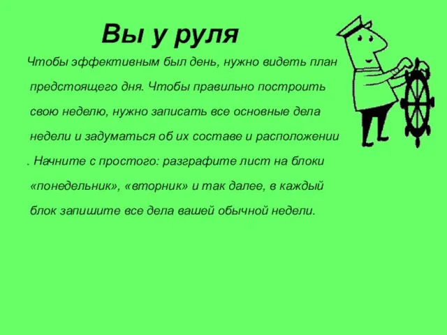 Вы у руля Чтобы эффективным был день, нужно видеть план предстоящего дня.