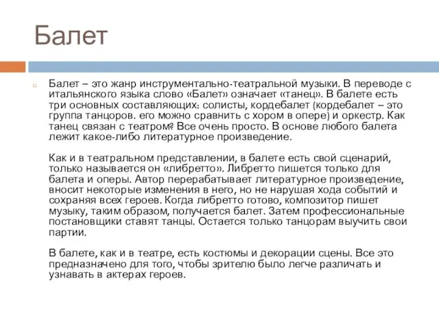 Балет Балет – это жанр инструментально-театральной музыки. В переводе с итальянского языка