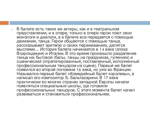 В балете есть такие же актеры, как и в театральном представлении, и