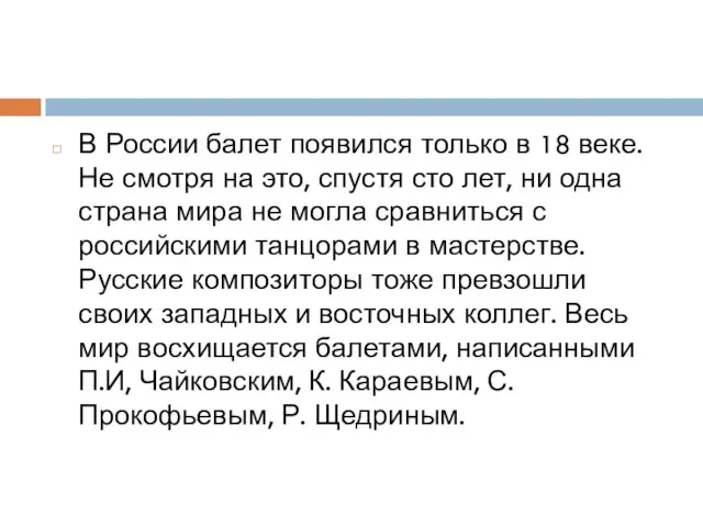 В России балет появился только в 18 веке. Не смотря на это,