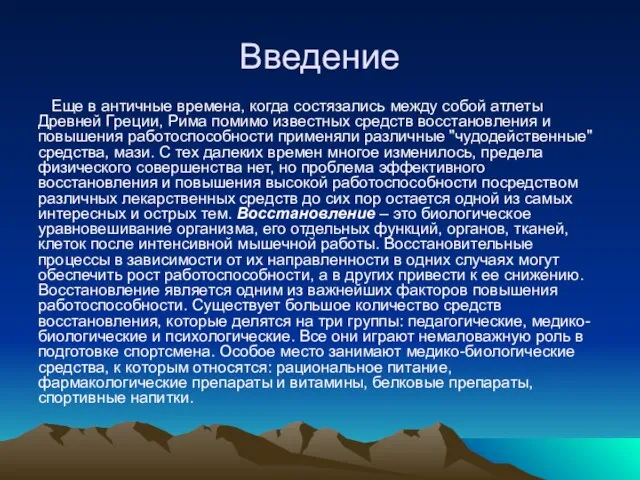 Введение Еще в античные времена, когда состязались между собой атлеты Древней Греции,