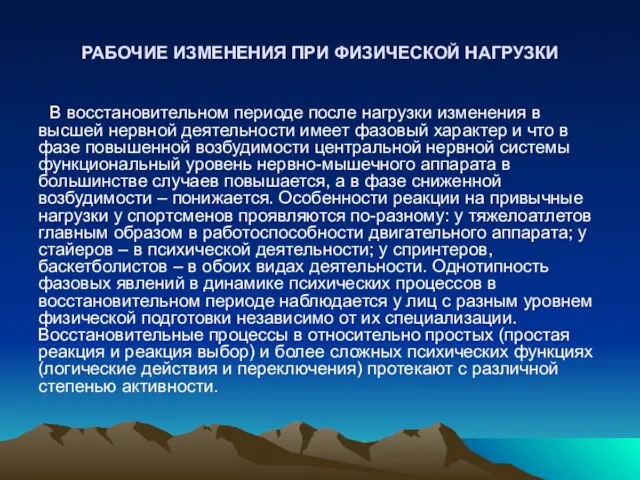 РАБОЧИЕ ИЗМЕНЕНИЯ ПРИ ФИЗИЧЕСКОЙ НАГРУЗКИ В восстановительном периоде после нагрузки изменения в