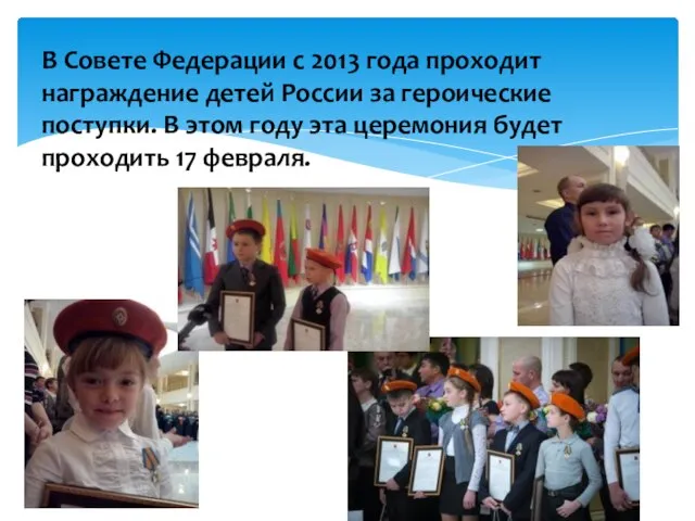В Совете Федерации с 2013 года проходит награждение детей России за героические