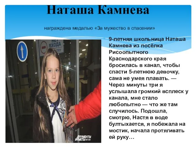 9-летняя школьница Наташа Камнева из посёлка Рисоопытного Краснодарского края бросилась в канал,
