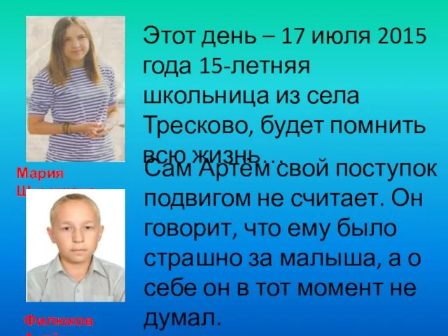 Мария Швыркова Этот день – 17 июля 2015 года 15-летняя школьница из