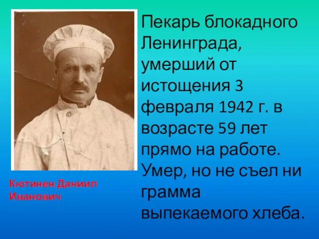Пекарь блокадного Ленинграда, умерший от истощения 3 февраля 1942 г. в возрасте