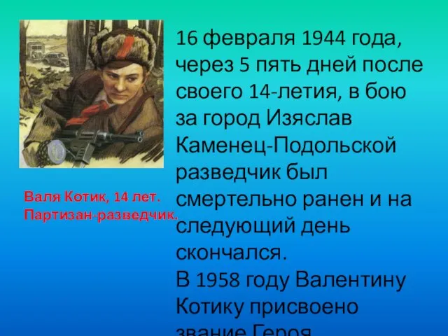 16 февраля 1944 года, через 5 пять дней после своего 14-летия, в