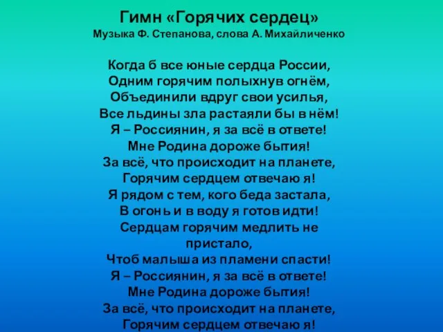 Гимн «Горячих сердец» Музыка Ф. Степанова, слова А. Михайличенко Когда б все