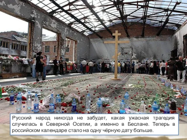 Русский народ никогда не забудет, какая ужасная трагедия случилась в Северной Осетии,