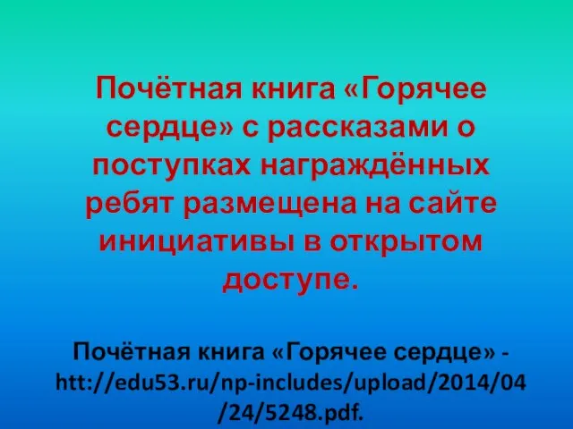 Почётная книга «Горячее сердце» с рассказами о поступках награждённых ребят размещена на