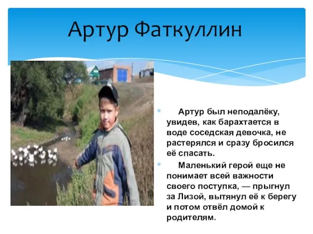 Артур был неподалёку, увидев, как барахтается в воде соседская девочка, не растерялся