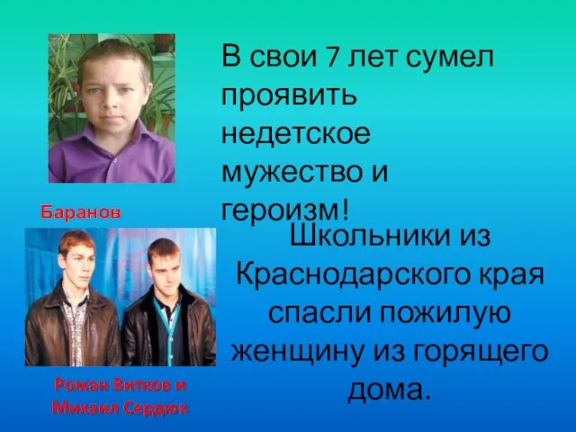 В свои 7 лет сумел проявить недетское мужество и героизм! Баранов Никита