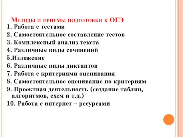 Методы и приемы подготовки к ОГЭ 1. Работа с тестами 2. Самостоятельное