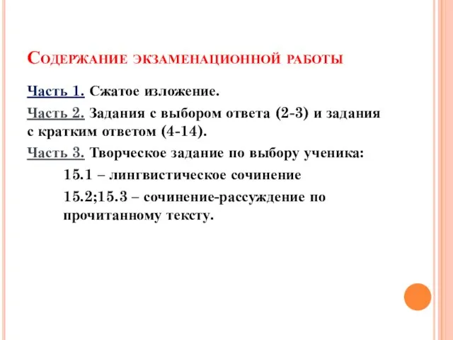 Содержание экзаменационной работы Часть 1. Сжатое изложение. Часть 2. Задания с выбором