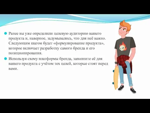 Ранее вы уже определили целевую аудиторию вашего продукта и, наверное, задумывались, что