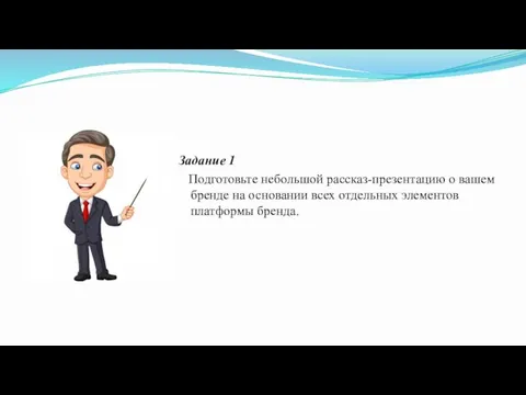 Задание 1 Подготовьте небольшой рассказ-презентацию о вашем бренде на основании всех отдельных элементов платформы бренда.