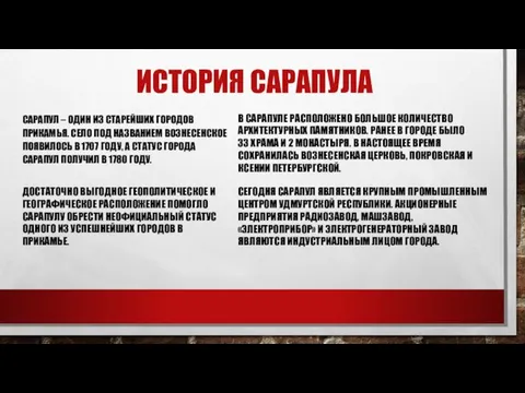 ИСТОРИЯ САРАПУЛА САРАПУЛ – ОДИН ИЗ СТАРЕЙШИХ ГОРОДОВ ПРИКАМЬЯ. СЕЛО ПОД НАЗВАНИЕМ