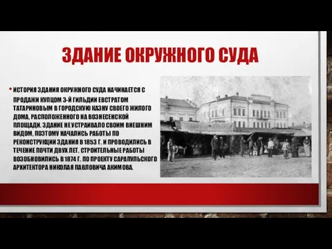 ЗДАНИЕ ОКРУЖНОГО СУДА ИСТОРИЯ ЗДАНИЯ ОКРУЖНОГО СУДА НАЧИНАЕТСЯ С ПРОДАЖИ КУПЦОМ 3-Й