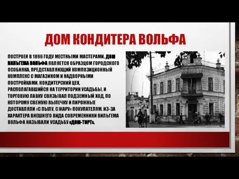 ДОМ КОНДИТЕРА ВОЛЬФА ПОСТРОЕН В 1896 ГОДУ МЕСТНЫМИ МАСТЕРАМИ. ДОМ ВИЛЬГЕМА ВОЛЬФА