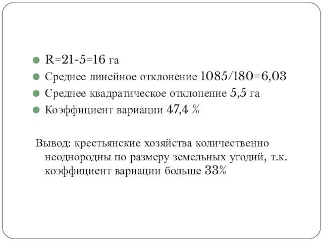 R=21-5=16 га Среднее линейное отклонение 1085/180=6,03 Среднее квадратическое отклонение 5,5 га Коэффициент