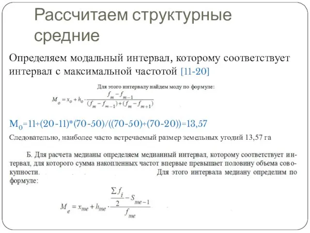 Рассчитаем структурные средние Определяем модальный интервал, которому соответствует интервал с максимальной частотой