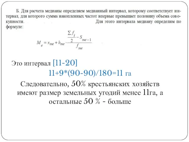 Это интервал [11-20] 11+9*(90-90)/180=11 га Следовательно, 50% крестьянских хозяйств имеют размер земельных