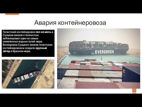 Авария контейнеровоза Гигантский контейнеровоз сел на мель в Суэцком канале и полностью