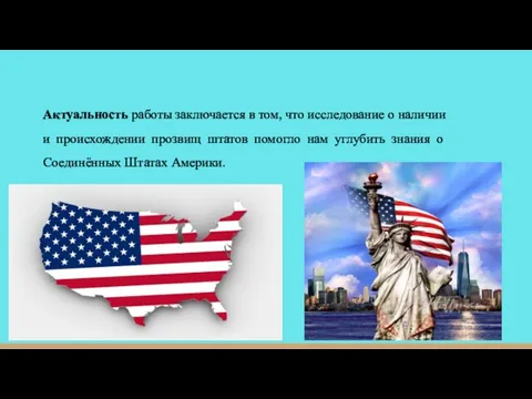 Актуальность работы заключается в том, что исследование о наличии и происхождении прозвищ