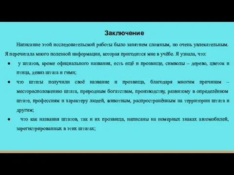 Заключение Написание этой исследовательской работы было занятием сложным, но очень увлекательным. Я