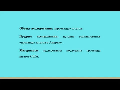 Объект исследования: «прозвища» штатов. Предмет исследования: история возникновения «прозвищ» штатов в Америке.