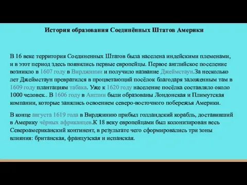 История образования Соединённых Штатов Америки В 16 веке территория Соединенных Штатов была