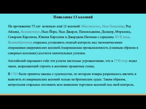 Появление 13 колоний На протяжении 75 лет возникло ещё 12 колоний: Массачусетс,