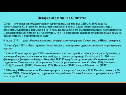 История образования 50 штатов Штат — это основная государственно-территориальная единица США. С