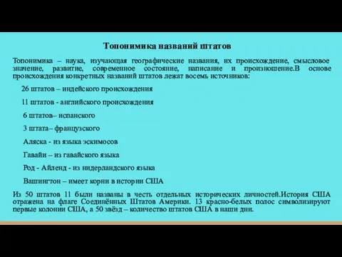 Топонимика названий штатов Топонимика – наука, изучающая географические названия, их происхождение, смысловое