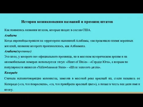 История возникновения названий и прозвищ штатов Как появились названия штатов, которые входят