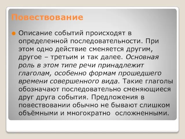 Повествование Описание событий происходят в определенной последовательности. При этом одно действие сменяется