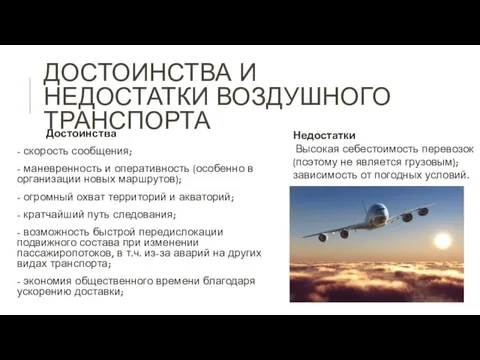 ДОСТОИНСТВА И НЕДОСТАТКИ ВОЗДУШНОГО ТРАНСПОРТА Достоинства - скорость сообщения; - маневренность и