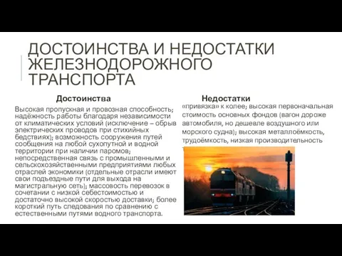 ДОСТОИНСТВА И НЕДОСТАТКИ ЖЕЛЕЗНОДОРОЖНОГО ТРАНСПОРТА Высокая пропускная и провозная способность; надёжность работы