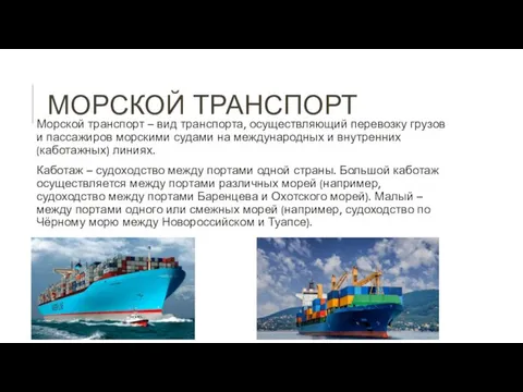 МОРСКОЙ ТРАНСПОРТ Морской транспорт – вид транспорта, осуществляющий перевозку грузов и пассажиров