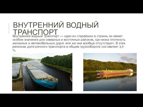 ВНУТРЕННИЙ ВОДНЫЙ ТРАНСПОРТ Внутренний водный транспорт — один из старейших в стране;