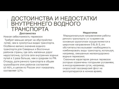 ДОСТОИНСТВА И НЕДОСТАТКИ ВНУТРЕННЕГО ВОДНОГО ТРАНСПОРТА Достоинства Низкая себестоимость перевозок Требует меньше