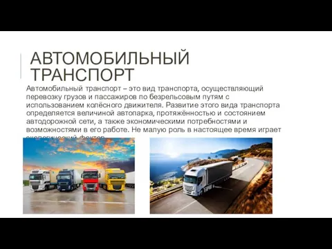 АВТОМОБИЛЬНЫЙ ТРАНСПОРТ Автомобильный транспорт – это вид транспорта, осуществляющий перевозку грузов и