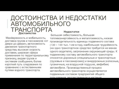 ДОСТОИНСТВА И НЕДОСТАТКИ АВТОМОБИЛЬНОГО ТРАНСПОРТА Достоинства Манёвренность и мобильность; доставка грузов и